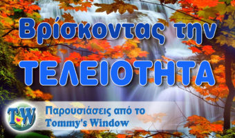 Βρίσκοντας την τελειότητα
