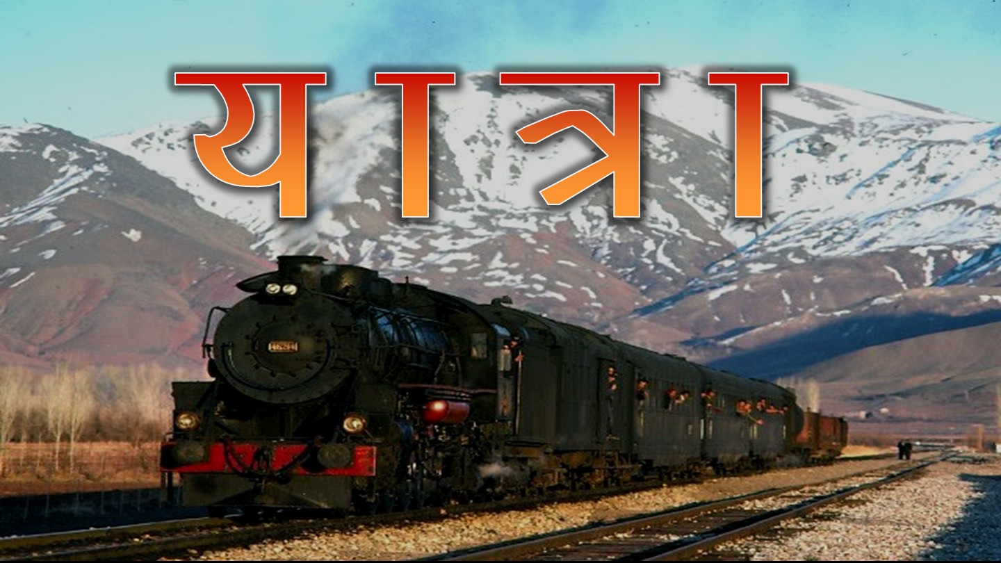 joyful journey meaning in hindi