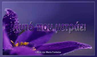 Αυτό που μετράει
