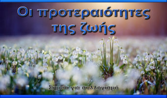 Οι προτεραιότητες της ζωής