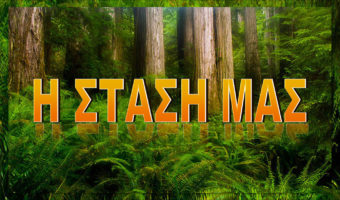 Η στάση μας