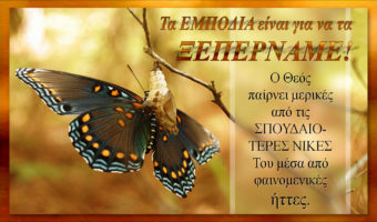 Τα εμπόδια είναι για να τα ξεπερνάμε