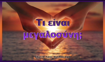 Τι είναι μεγαλοσύνη;
