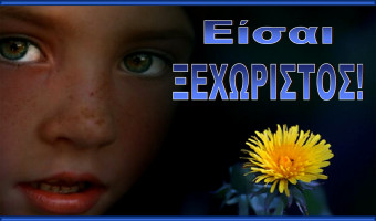 Είσαι ξεχωριστός!