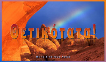 Θετικότατα