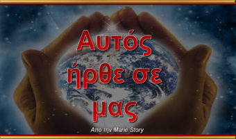 Αυτός ήρθε σε μας