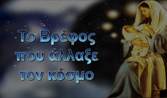 Το Βρέφος που άλλαξε τον κόσμο