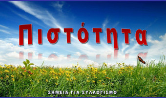 Πιστότητα