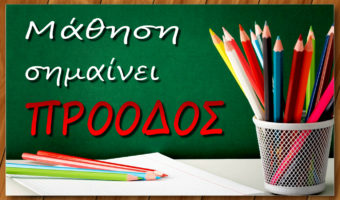 Μάθηση σημαίνει πρόοδος