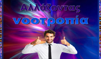 Αλλάζοντας νοοτροπία