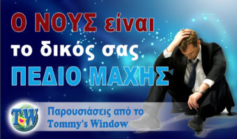 Ο νους είναι το δικός σας πεδίο μάχης
