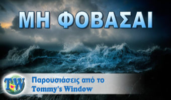 Μη φοβάσαι