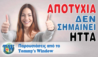 Αποτυχία δεν σημαίνει ήττα