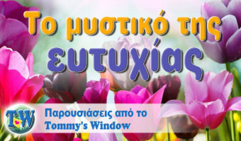 Το μυστικό της ευτυχίας