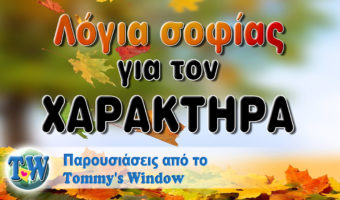 Λόγια σοφίας για τον χαρακτήρα