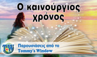Ο καινούργιος χρόνος