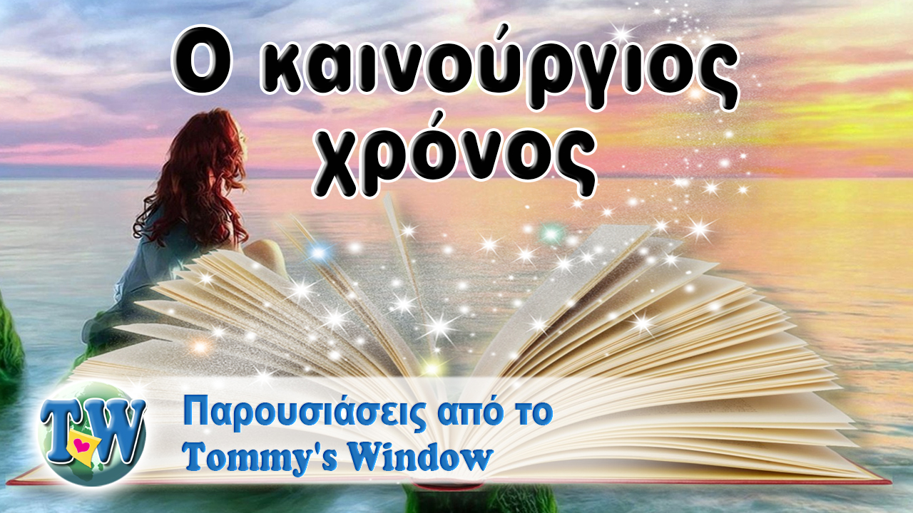 Ο καινούργιος χρόνος | Tommy&#039;s Window