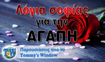 Λόγια σοφίας για την αγάπη