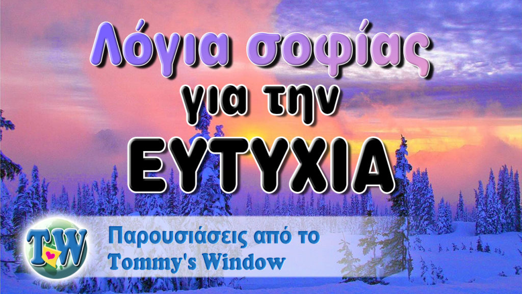 Λόγια σοφίας για την ευτυχία